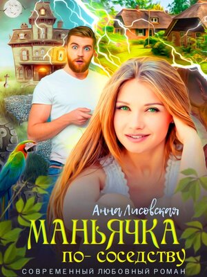 cover image of Маньячка по соседству
